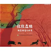 救救森林：雅莉與著火的家(精裝)