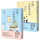 不想只有暗戀你【上＋下套書】