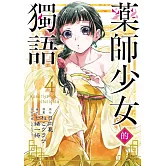 藥師少女的獨語 4