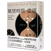 眺望時間的盡頭： 心靈、物質以及在演變不絕的宇宙中尋找意義