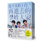 延平北路十段再進去的李姓人家