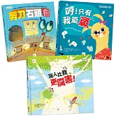【正向競爭】情緒教育繪本套書（剪刀、石頭、布 + 哼！只有我能贏 + 沒人比我更厲害）