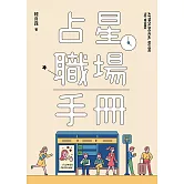 占星職場手冊