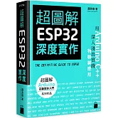 超圖解 ESP32 深度實作