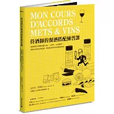 侍酒師的餐酒搭配練習課：酒學教授以圖解規劃10週、15堂課、100道練習，讓你自學成為葡萄酒、啤酒與烈酒的料理搭配專家