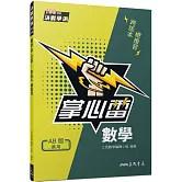 數學掌心雷(108課綱)(二版)