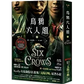 烏鴉六人組 上(Netflix太陽召喚原著，影集雙書衣版)
