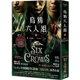 烏鴉六人組 下(Netflix太陽召喚原著，影集雙書衣版)