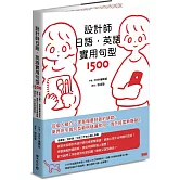 設計師日語．英語實用句型1500：從個人簡介、提案報價到簽約請款，業界用字與句型範例隨選即用，海外接案無障礙！