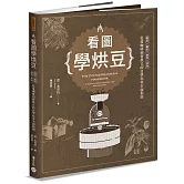 看圖學烘豆：買豆、挑豆、烘豆、沖泡，從愛咖啡到會烘豆的自學玩家全面指南