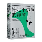穩定不穩定的經濟：明斯基金融危機經典，當代最敏銳的金融資本主義分析