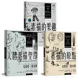 路米斯繪畫學習經典套書（人體素描聖經＋素描的樂趣＋素描的原點）