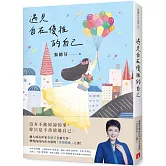 遇見自在優雅的自己：張德芬帶你找回內在力量的「情緒療癒」之書