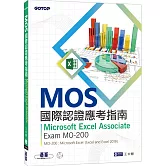 MOS國際認證應考指南：Microsoft Excel Associate Exam MO-200