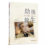 劫後餘生：外交官漫談「結緣人生」(二版)