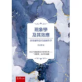 現象學及其效應：胡塞爾與當代德國哲學