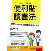 便利貼讀書法：從東大模擬考D判定到應屆考上東大