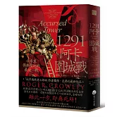 1291阿卡圍城戰：十字軍保衛聖地的最後一戰