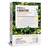 與神同行的8個微習慣：從混亂焦慮到身心安頓，徹底美好生活的祕密