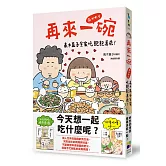 再來一碗：高木直子全家吃飽飽萬歲！