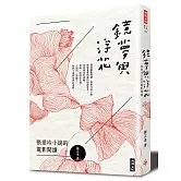 鏡夢與浮花：張愛玲小說的電影閱讀