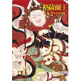 格薩爾王(二版)