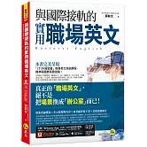 與國際接軌的實用職場英文（免費附贈「Youtor App」內含VRP虛擬點讀筆）(二版)
