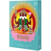 印度神話：超越想像的三千世界，奇異而美麗的天竺奇境【世界神話系列4】