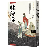高陽作品集．紅樓夢斷系列之一：秣陵春（新校版）