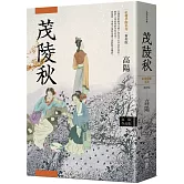 高陽作品集．紅樓夢斷系列之二：茂陵秋（新校版）