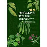 以阿里山之名植物圖誌