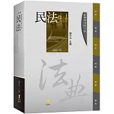 分科六法：民法(15版)