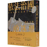 「依法治國」的迷思：新加坡國家威權法治史