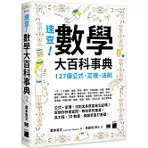 速查！數學大百科事典：127 個公式、定理、法則