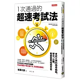 一次通過的超速考試法：考試之神的應考戰略，學生、公職、專業證照短期考取