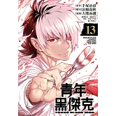 青年黑傑克13