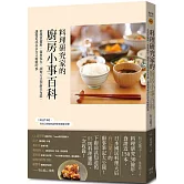 料理研究家的廚房小事百科：從採買備料、食材保存、調理方法到廚具布置，讓做菜成為自在又療癒的事