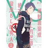 絕對會變成BL的世界VS絕不想變成BL的男人 1
