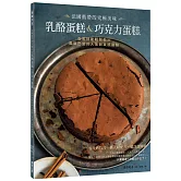 法國藍帶的究極美味乳酪蛋糕＆巧克力蛋糕：在家就能輕鬆做出風靡巴黎的人氣新食感甜點