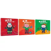 好多好酷的工作繪本套書2（消防員都在做什麼？+老師都在做什麼？+考古學家都在做什麼？）
