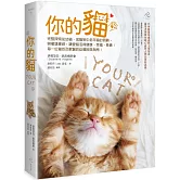 你的貓【暢銷二版】：完整探索從幼貓、成貓到中老年貓的照顧，照著這樣做，讓愛貓活得健康、幸福、長壽！每一位貓奴及獸醫的必備經典指南！