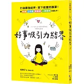 好事吸引力結界