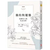 【新裝版】簡約與優雅(二版)：法國女人的生活美學