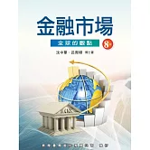 金融市場：全球的觀點（八版）