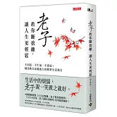 老子教你斷捨離，讓人生更輕鬆：不糾結、不生氣、不委屈，越柔軟反而越強大的簡單生活指引