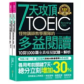 7天攻頂，怪物講師教學團隊的TOEIC多益閱讀10回1,000題全真模擬試題+解析（2書＋防水書套）