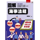 圖解海事法規