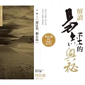 解讀易經的奧祕，卷十：還自然一個公道