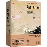 熱什哈爾：珍貴的露珠（完整典藏甘肅版——原始手稿刊布．新譯．註釋．校勘）：穆斯林族群的壯麗與悲絕