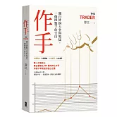 作手：獨自徘徊天堂與地獄，一個操盤手的告白（三版）